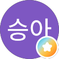 백승아